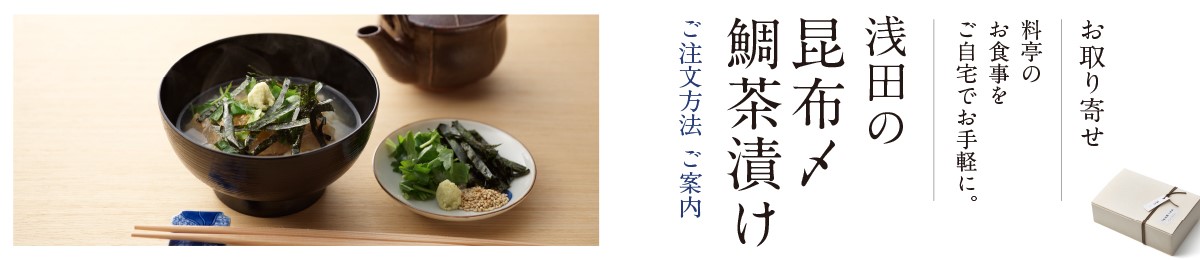 浅田の昆布〆鯛茶漬け