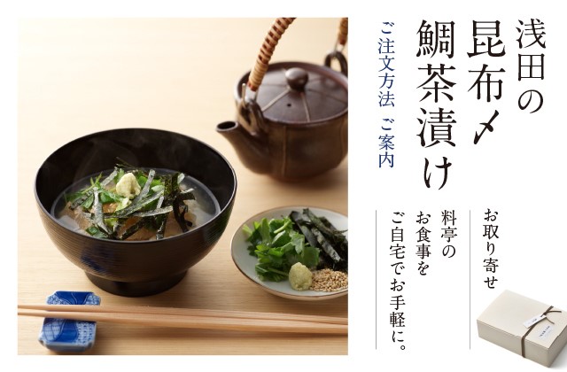 浅田の昆布〆鯛茶漬け