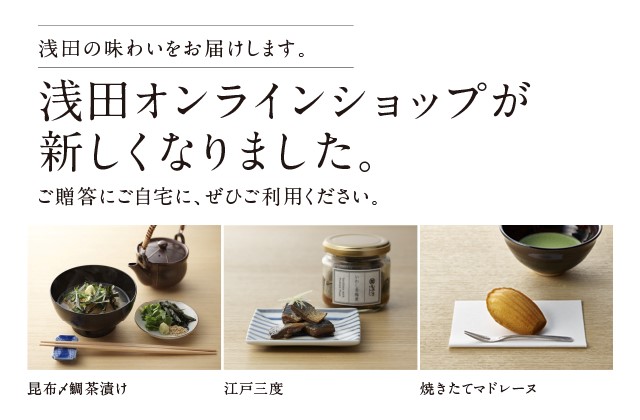 浅田の味わいをお届けします　浅田のオンラインショップが新しくなりました