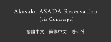 Akasaka ASADA Reservation（via Concierge）