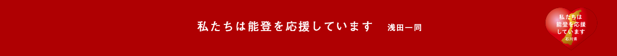 私たちは能登を応援しています　浅田一同