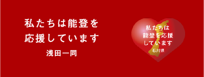 私たちは能登を応援しています　浅田一同