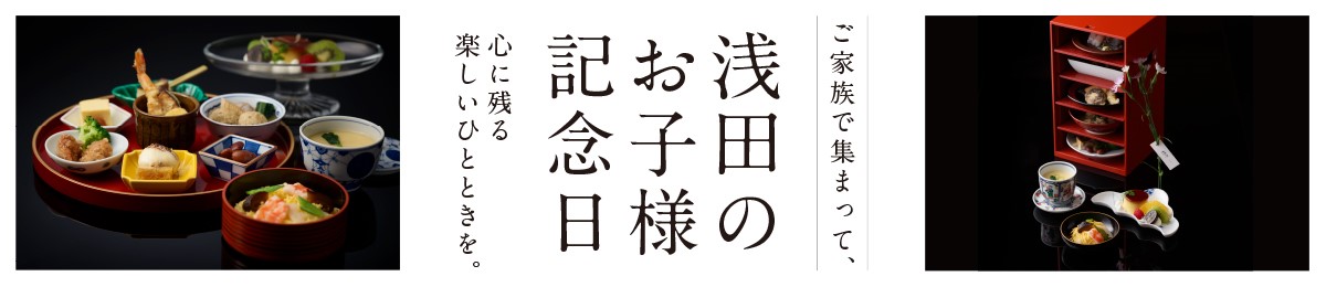 浅田のお子様記念日