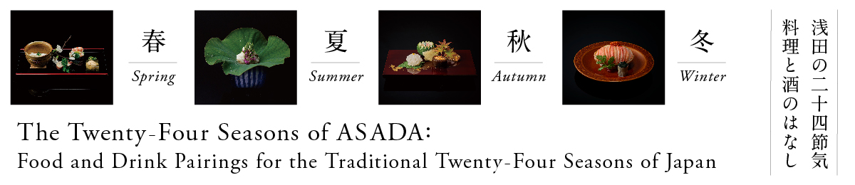 浅田の二十四節気 料理と酒のはなし