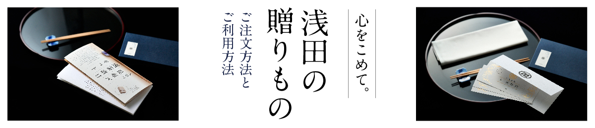 「浅田の贈りもの」