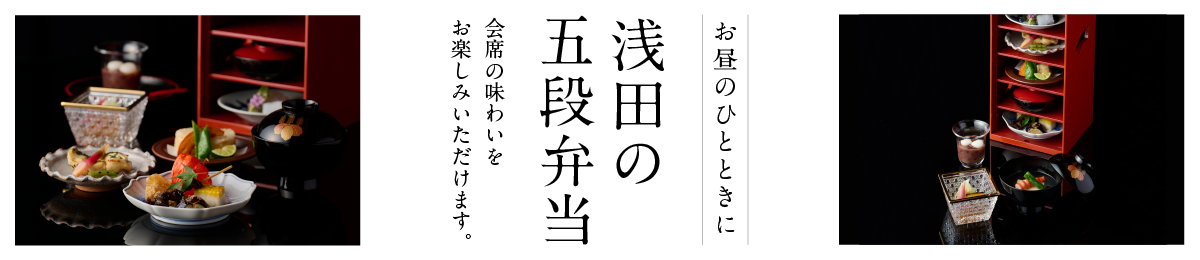 「浅田の五段弁当」ご案内