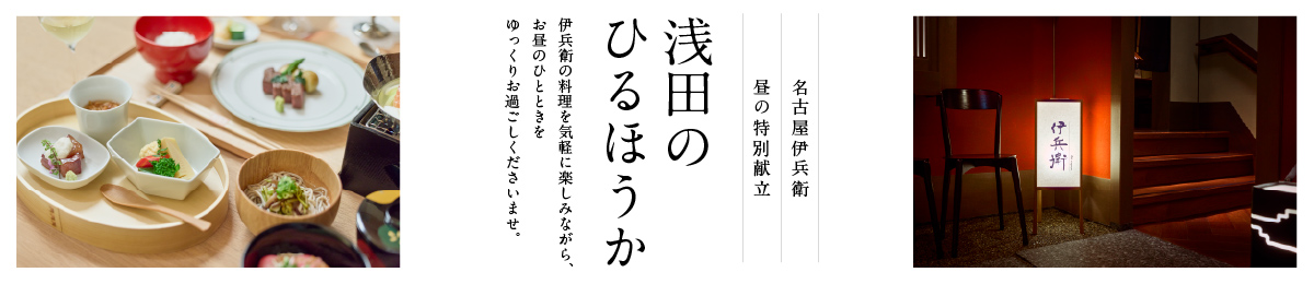 名古屋伊兵衛　平日お昼の特別献立　浅田のひるほうか