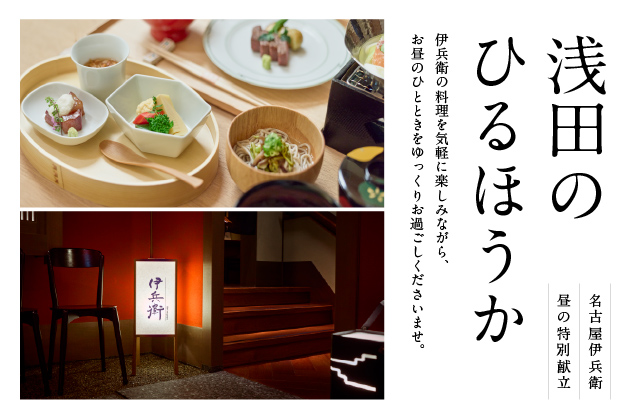 名古屋伊兵衛　平日お昼の特別献立　浅田のひるほうか