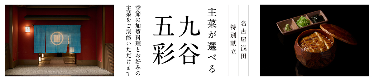 名古屋浅田特別献立　主菜が選べる　九谷五彩