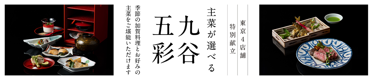東京4店舗特別献立　主菜が選べる　九谷五彩
