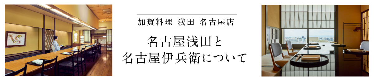 加賀料理 浅田 名古屋店 名古屋浅田と名古屋伊兵衛について