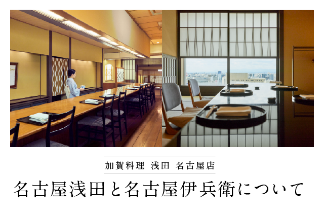 加賀料理 浅田 名古屋店 名古屋浅田と名古屋伊兵衛について