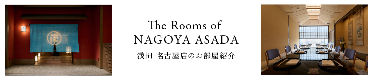 浅田 名古屋店のお部屋ご紹介 The Rooms of NAGOYA ASADA