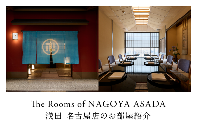 浅田 名古屋店のお部屋ご紹介 The Rooms of NAGOYA ASADA