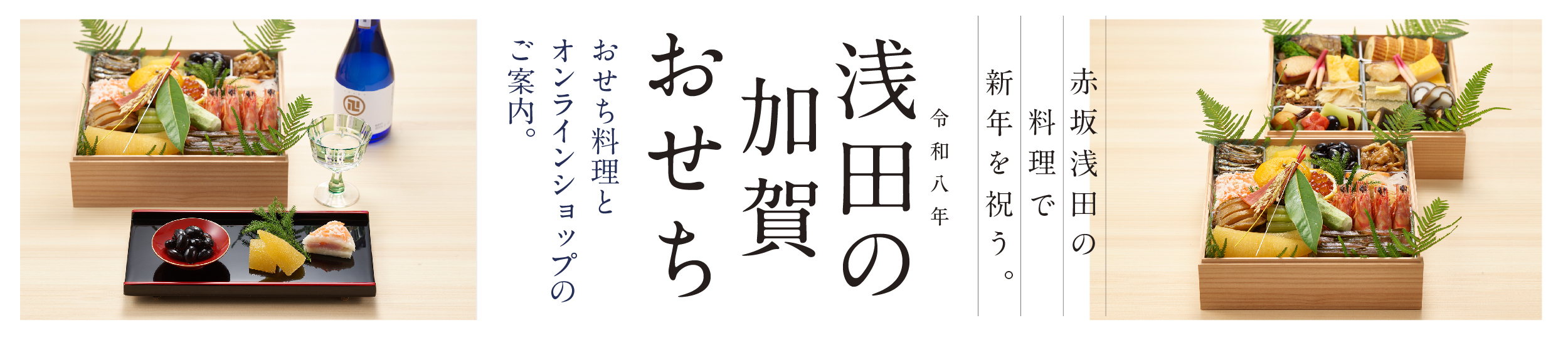 浅田の加賀おせち