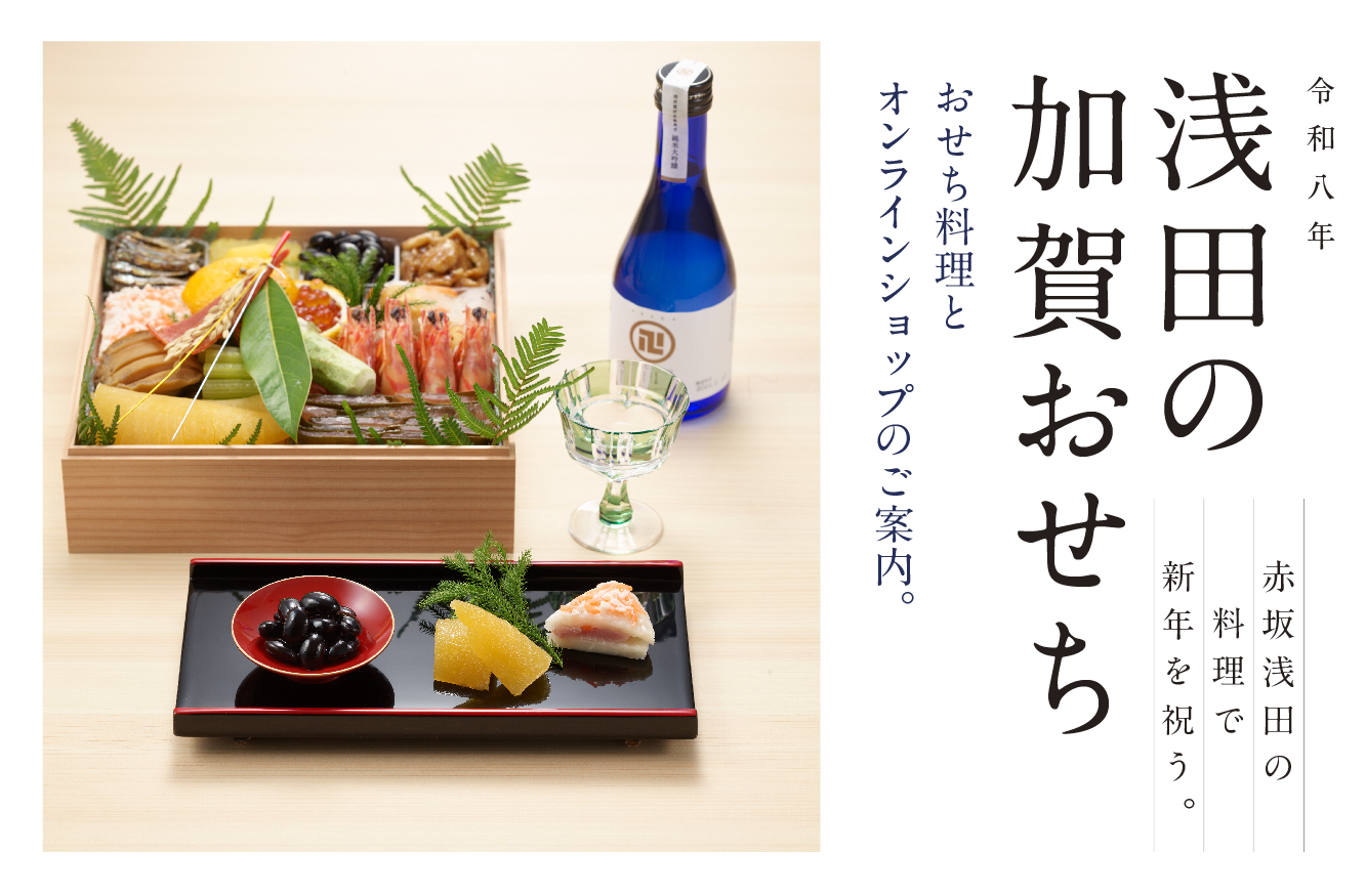 浅田の加賀おせち
