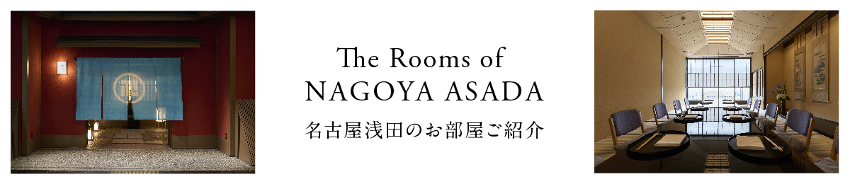 名古屋浅田のお部屋ご紹介 The Rooms of NAGOYA ASADA