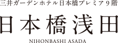 三井ガーデンホテル日本橋プレミア9階 - 日本橋浅田 NIHONBASHI ASADA