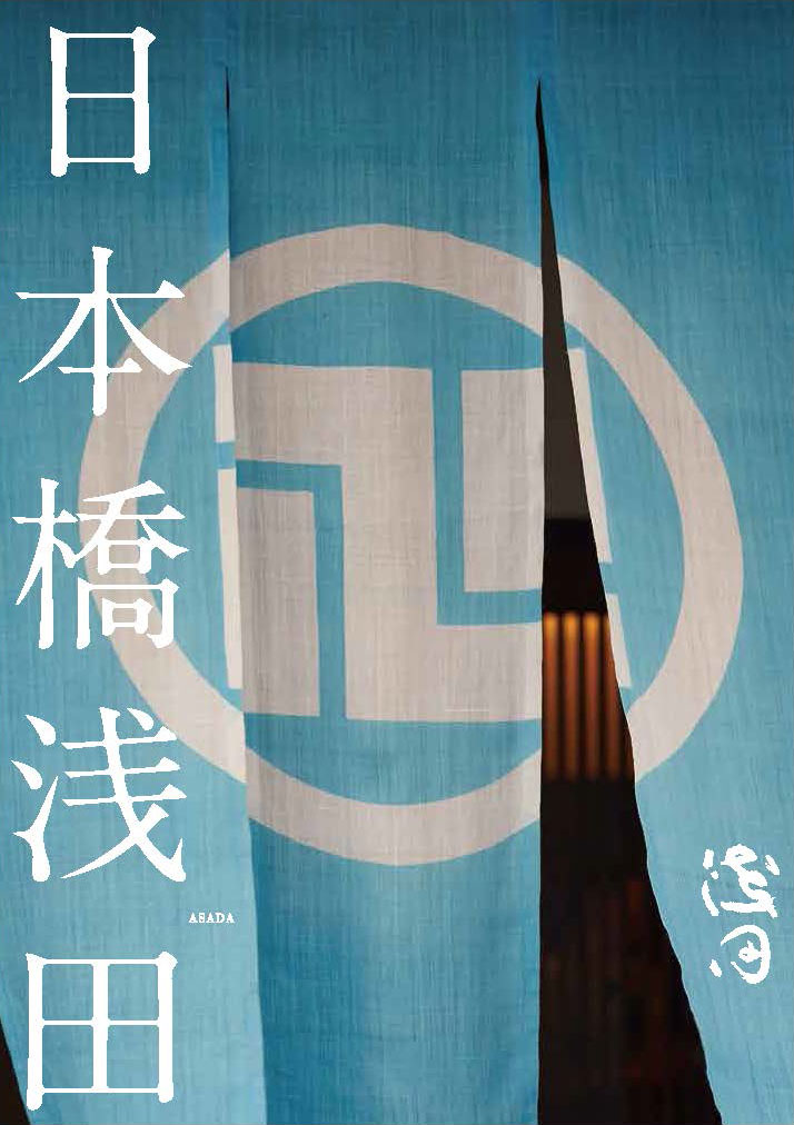 日本橋浅田 日本橋三越本店に期間限定で出店 画像1