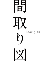 間取り図 Floor plan