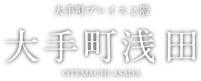 大手町プレイス2階 - 大手町浅田 OTEMACGI ASADA