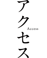 アクセス Access